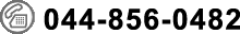 044-856-0482